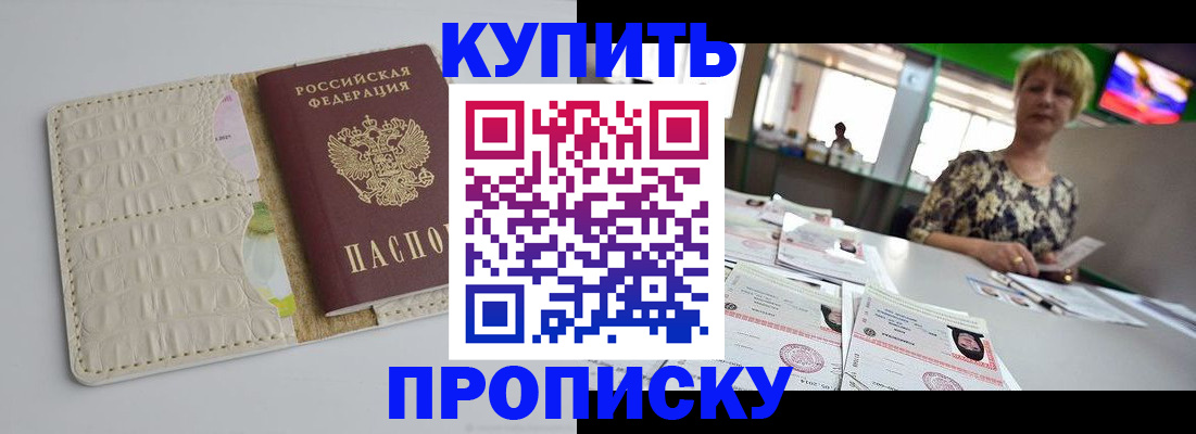 прописка штамп в Закаменске